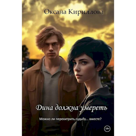 Русское фэнтези, книга Дина должна умереть купить по скидке