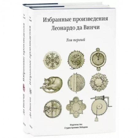 Живопись, книга Избранные произведения Леонардо да Винчи. В 2-х томах купить по скидке