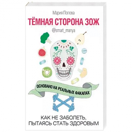 Книги, книга Темная сторона ЗОЖ купить по скидке