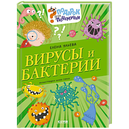 Этикет. Внешность.Гигиена. Личная безопасность, книга Вирусы и бактерии купить по скидке