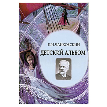 Детский альбом. Ноты, стихи, иллюстрации