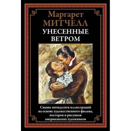 Зарубежная классика, книга Унесенные ветром купить по скидке