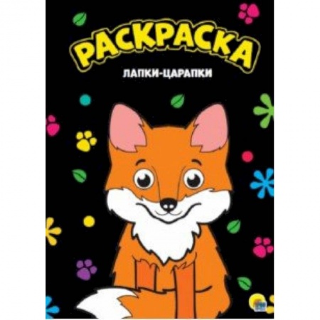 Раскраски, книга Раскраска. Лапки-царапки купить по скидке