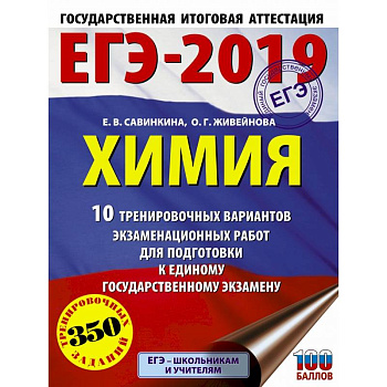 ЕГЭ-2019. Химия (60х84/8) 10 тренировочных вариантов экзаменационных работ для подготовки к единому государственному экзамену