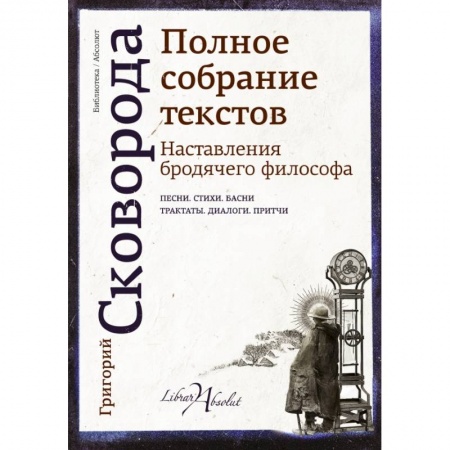 Философия, книга Наставления бродячего философа. Полное собрание текстов купить по скидке