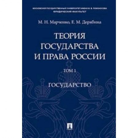 Право. Юридические науки, книга Теория государства и права России. В 2-х томах. Том 1. Государство. Учебное пособие купить по скидке