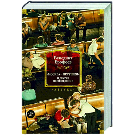 Русская классика, книга Москва-Петушки и другие произведения купить по скидке