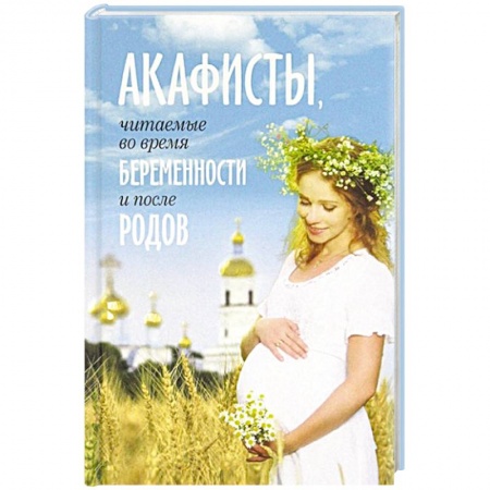 Молитвословы, акафисты, каноны, книга Акафисты, читаемые во время беременности и после купить по скидке