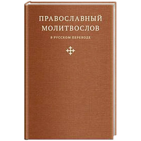 Молитвословы, книга Православный молитвослов в русском переводе иеромонаха Амвросия купить по скидке