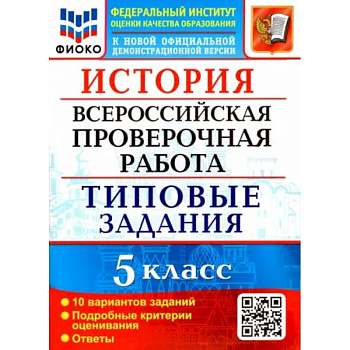 ВПР ФИОКО. История 5 класс. Типовые задания. 10 вариантов