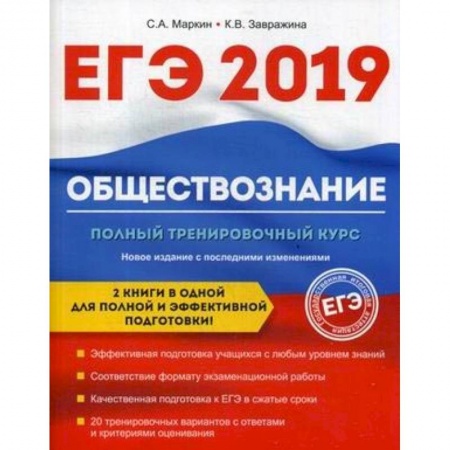 Обществознание, книга Обществознание. ЕГЭ. Полный тренировочный курс купить по скидке