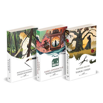 Набор 'Романы викторианской эпохи'. Комплект из 3 книг: Женщина в белом, Лавка древностей, В краю лесов