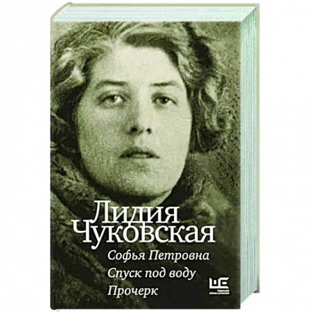 Русская классика, книга Софья Петровна. Спуск под воду. Прочерк купить по скидке