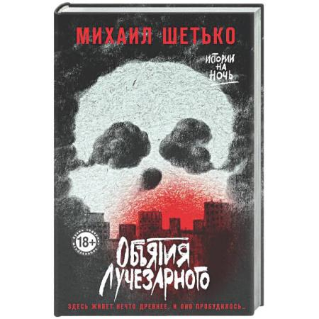 Мистика, ужасы, книга Объятия Лучезарного купить по скидке