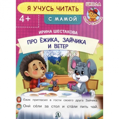 Развитие речи. Чтение, книга Про ежика, Зайчика и ветер купить по скидке