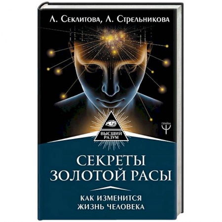 Эзотерические учения, книга Секреты золотой расы. Как изменится жизнь человека купить по скидке