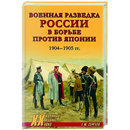 Спецслужбы, спецназ, разведка, книга Военная разведка России в борьбе против Японии. 1904-1905 гг. купить по скидке