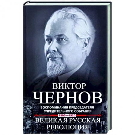 Общество, книга Великая русская революция. Воспоминания председателя Учредительного собрания. 1905—1920 купить по скидке