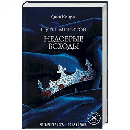 Зарубежное фэнтези, книга Пути Миритов. Недобрые всходы купить по скидке