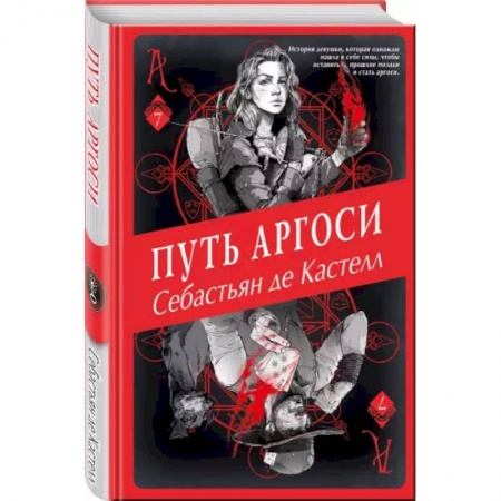 Зарубежное фэнтези, книга Путь аргоси (#7) купить по скидке