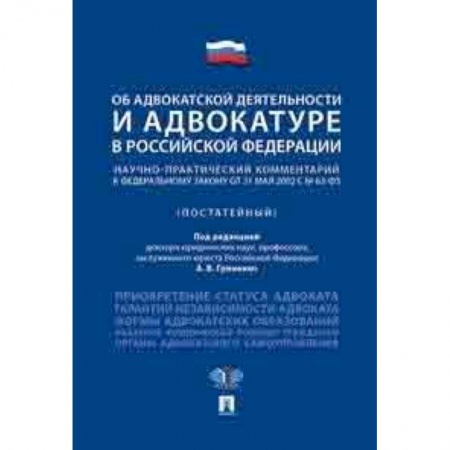 Право. Юридические науки, книга Об адвокатской деятельности и адвокатуре в Российской Федерации. Научно-практический комментарий к федеральному закону купить по скидке