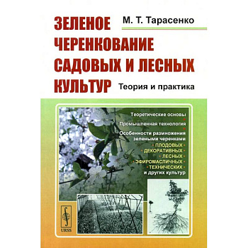 Зеленое черенкование садовых и лесных культур: Теория и практика