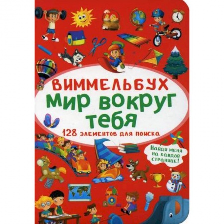 Активные игры дома и на улице, книга Виммельбух. Мир вокруг тебя купить по скидке