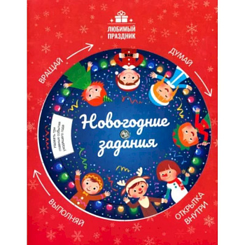 Новогодние задания Новогодние задания
