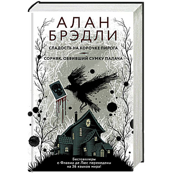 Сладость на корочке пирога. Сорняк, обвивший сумку палача