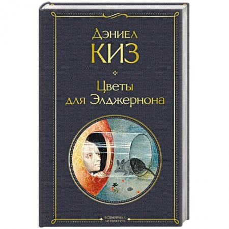 Классическая художественная проза, книга Цветы для Элджернона купить по скидке