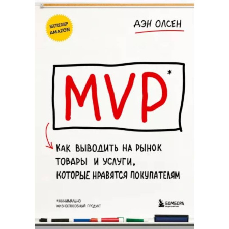 Основы предпринимательства, книга MVP. Как выводить на рынок товары и услуги, которые нравятся покупателям купить по скидке