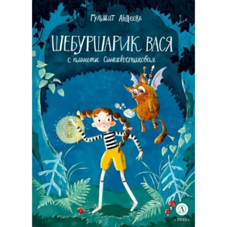 Сказки отечественных писателей, книга Шебуршарик Вася с планеты Синехвостиковая купить по скидке