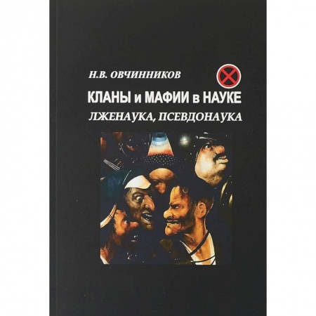 Публицистика, книга Кланы и мафии в науке. Лженаука, псевдонаука. купить по скидке