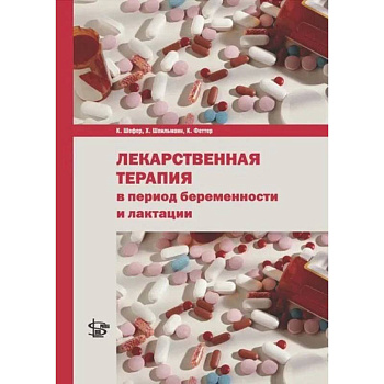 Лекарственная терапия в период беременности и лактации