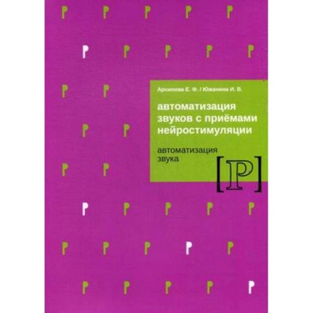 Логопедия, книга Автоматизация звуков с приемами нейростимуляции. Автоматизация звука 'Р'. Методическое пособие купить по скидке