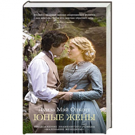 Зарубежная классика, книга Юные жены купить по скидке