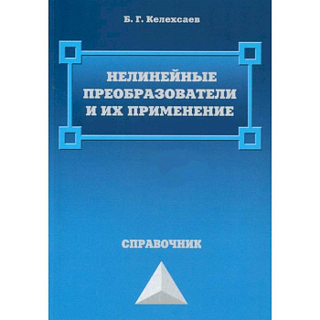 Нелинейные преобразователи и их применение