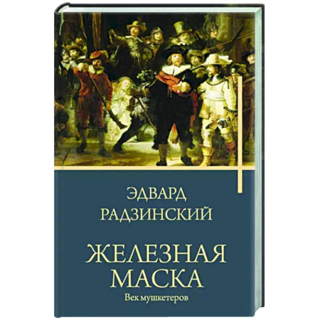 Исторический роман, книга Железная маска. Век мушкетеров купить по скидке