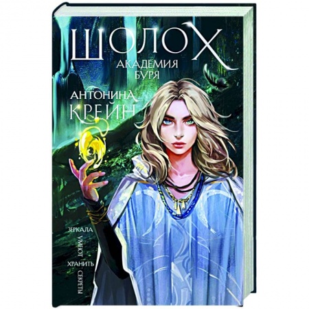 Русское фэнтези, книга Шолох. Академия Буря купить по скидке