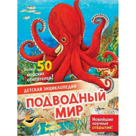 Животный и растительный мир, книга Подводный мир купить по скидке