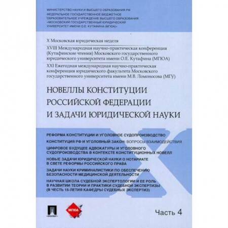 Конституционное (государственное) право, книга Новеллы Конституции Российской Федерации и задачи юридической науки купить по скидке