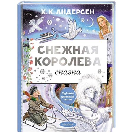 Сказки зарубежных писателей, книга Снежная королева купить по скидке