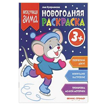 Новогодняя тема, книга Новогодняя раскраска купить по скидке