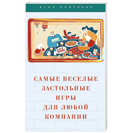 Фокусы, игры, судоку, кроссворды и т.д., книга Самые веселые застольные игры для любой компании купить по скидке