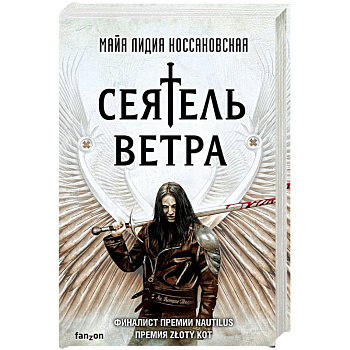 Сеятель Ветра Сеятель Ветра