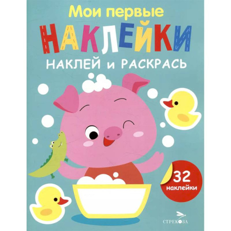 Животные. Птицы. Растения, книга Наклей и раскрась. Выпуск 6. Поросенок купить по скидке