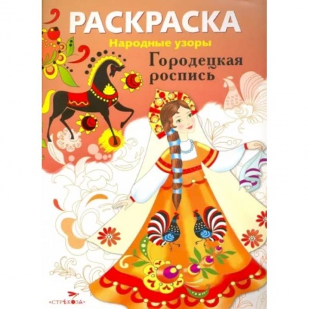 Раскраски, книга Раскраска. Городецкая роспись купить по скидке