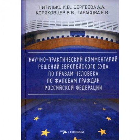 Конституционное (государственное) право, книга Научно-практический комментарий решений Европейского Суда по правам человека по жалобам граждан Российской Федерации купить по скидке
