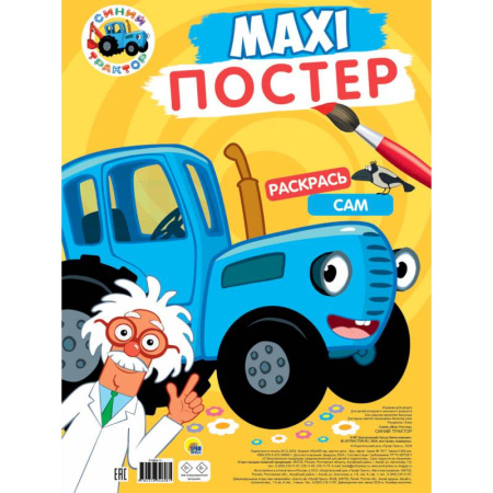 Раскраски, книга Синий трактор купить по скидке