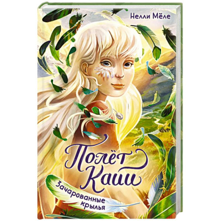 Мистика. Фантастика. Фэнтези, книга Зачарованные крылья купить по скидке